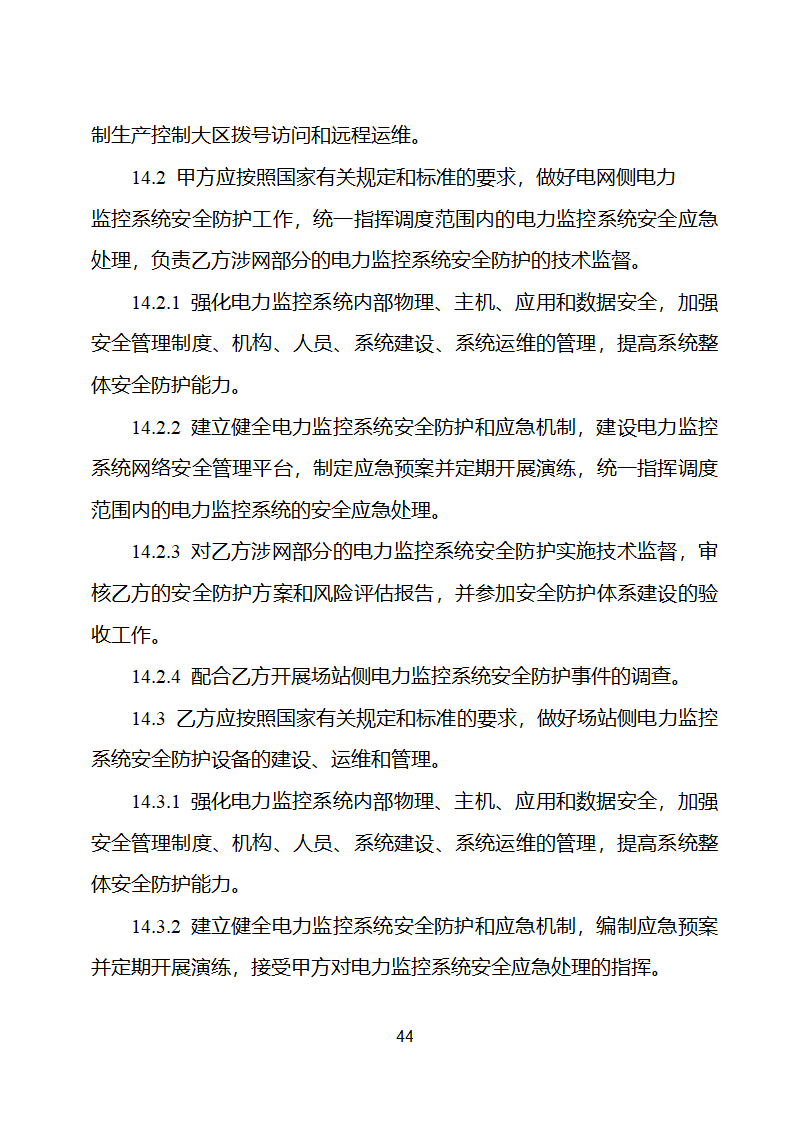 新能源场站并网调度协议示范文本第45页