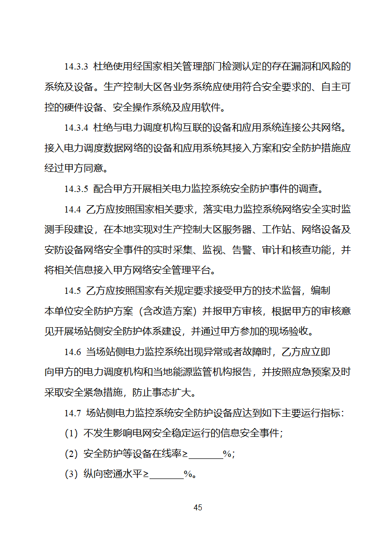 新能源场站并网调度协议示范文本第46页