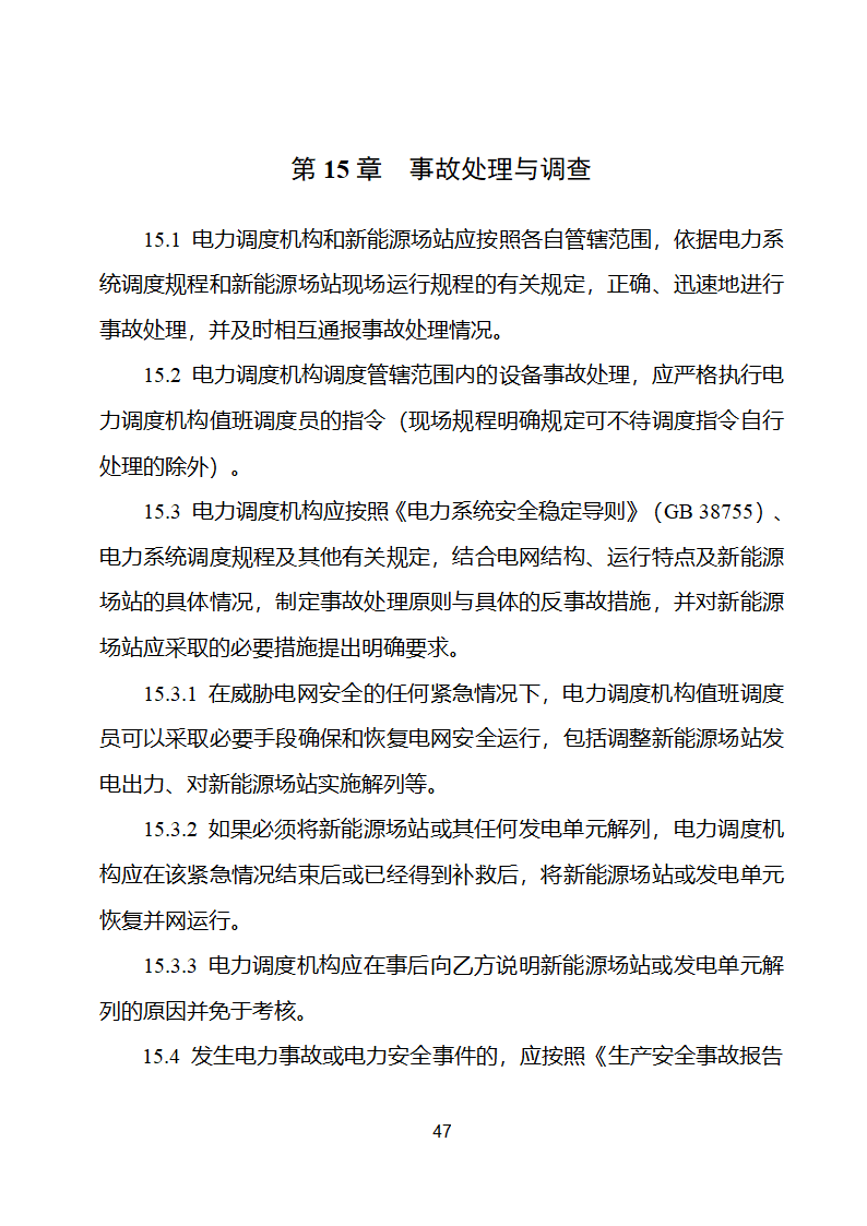 新能源场站并网调度协议示范文本第48页