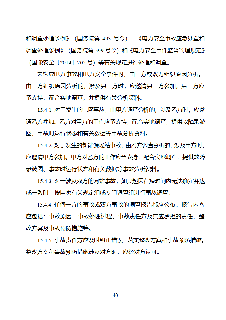 新能源场站并网调度协议示范文本第49页