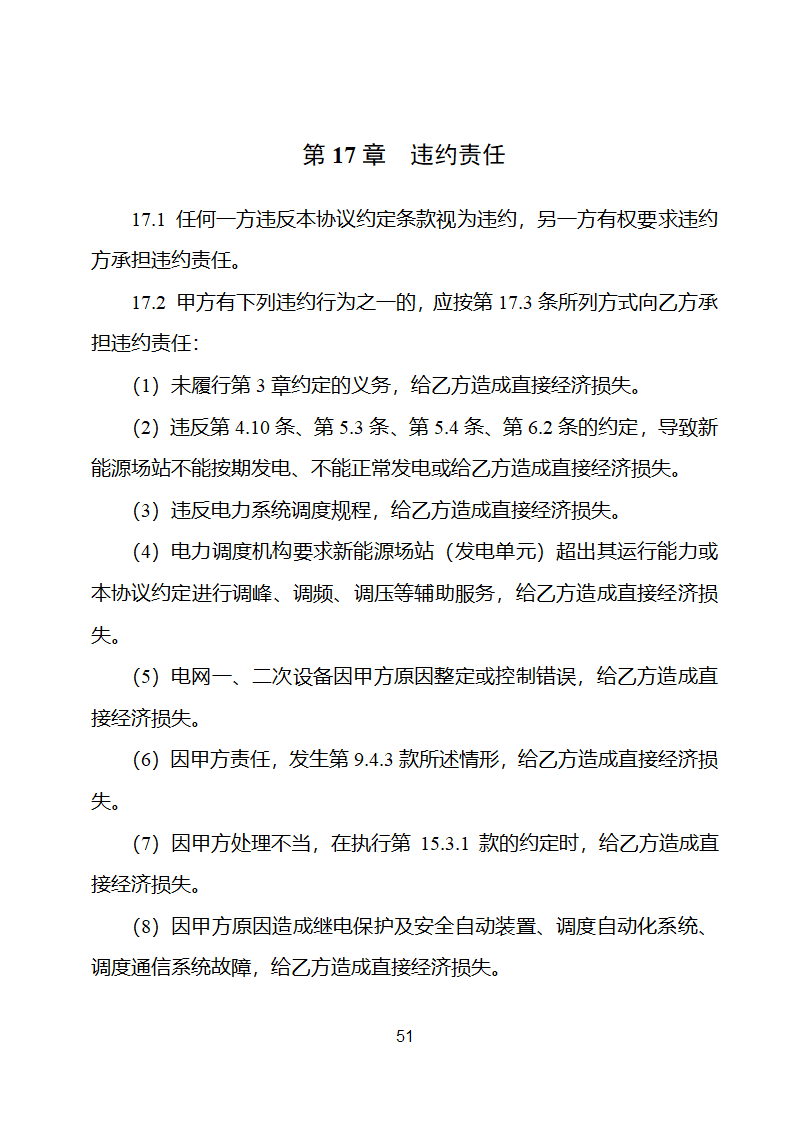 新能源场站并网调度协议示范文本第52页