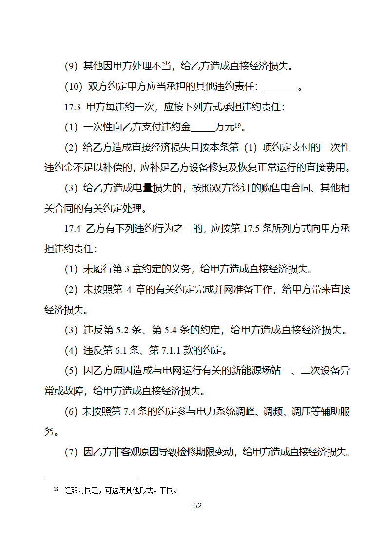 新能源场站并网调度协议示范文本第53页