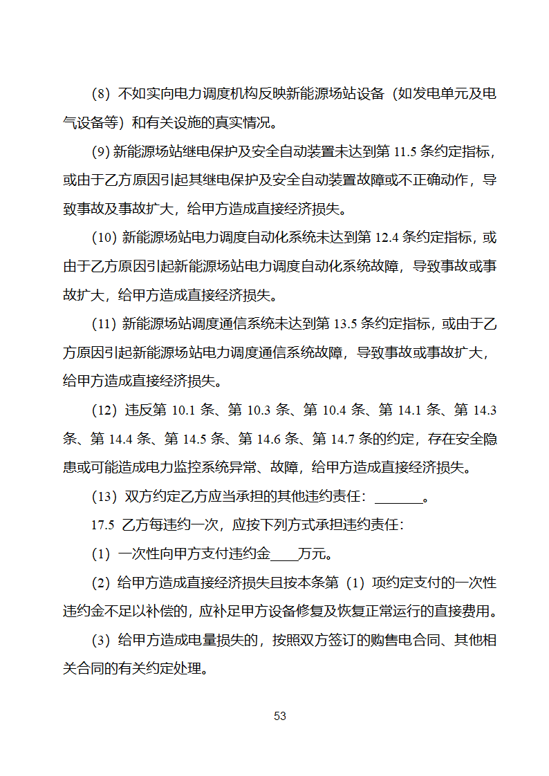 新能源场站并网调度协议示范文本第54页