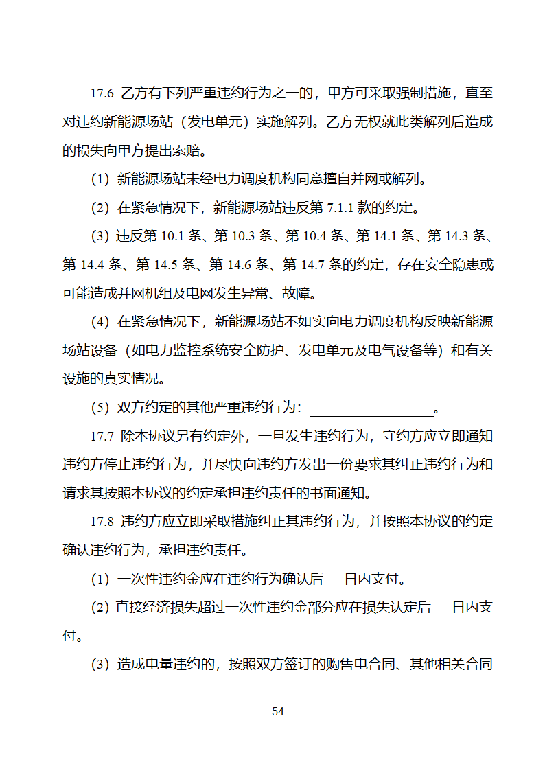 新能源场站并网调度协议示范文本第55页