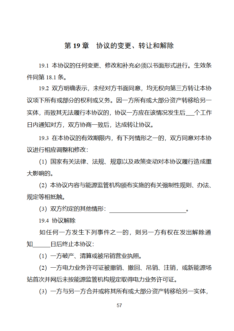 新能源场站并网调度协议示范文本第58页