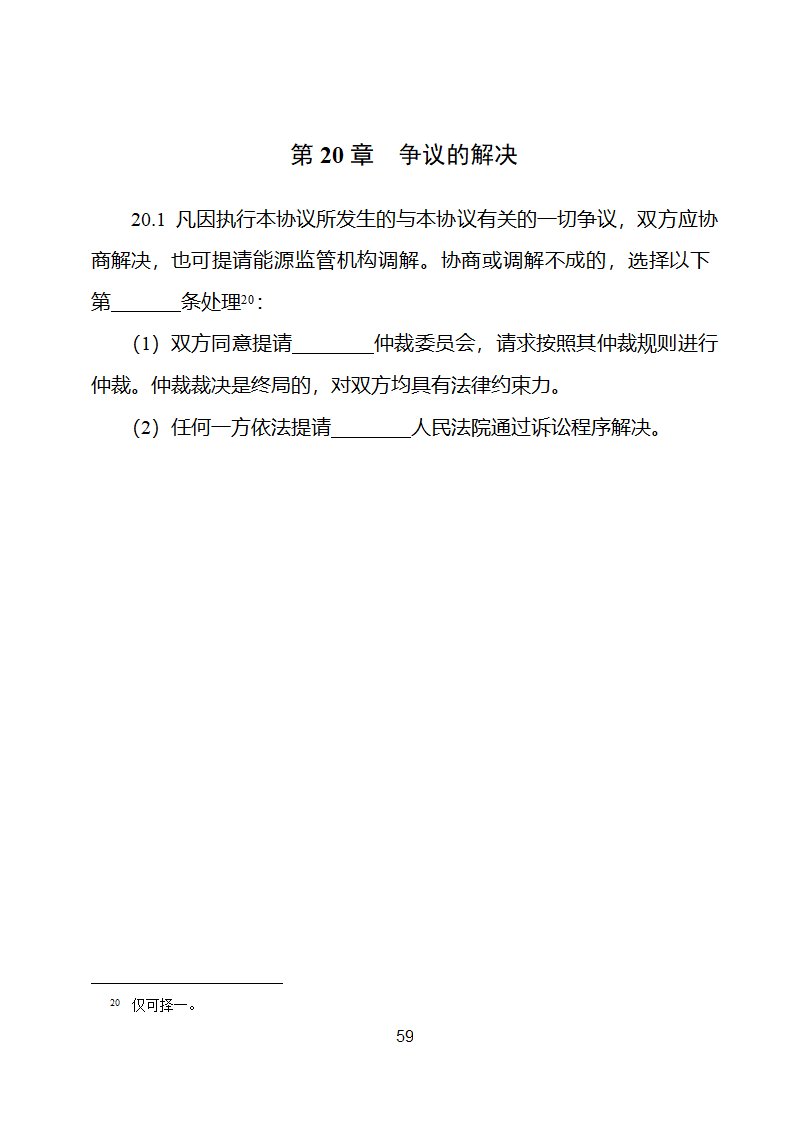 新能源场站并网调度协议示范文本第60页