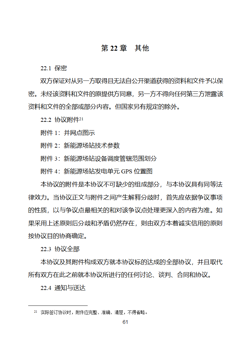 新能源场站并网调度协议示范文本第62页