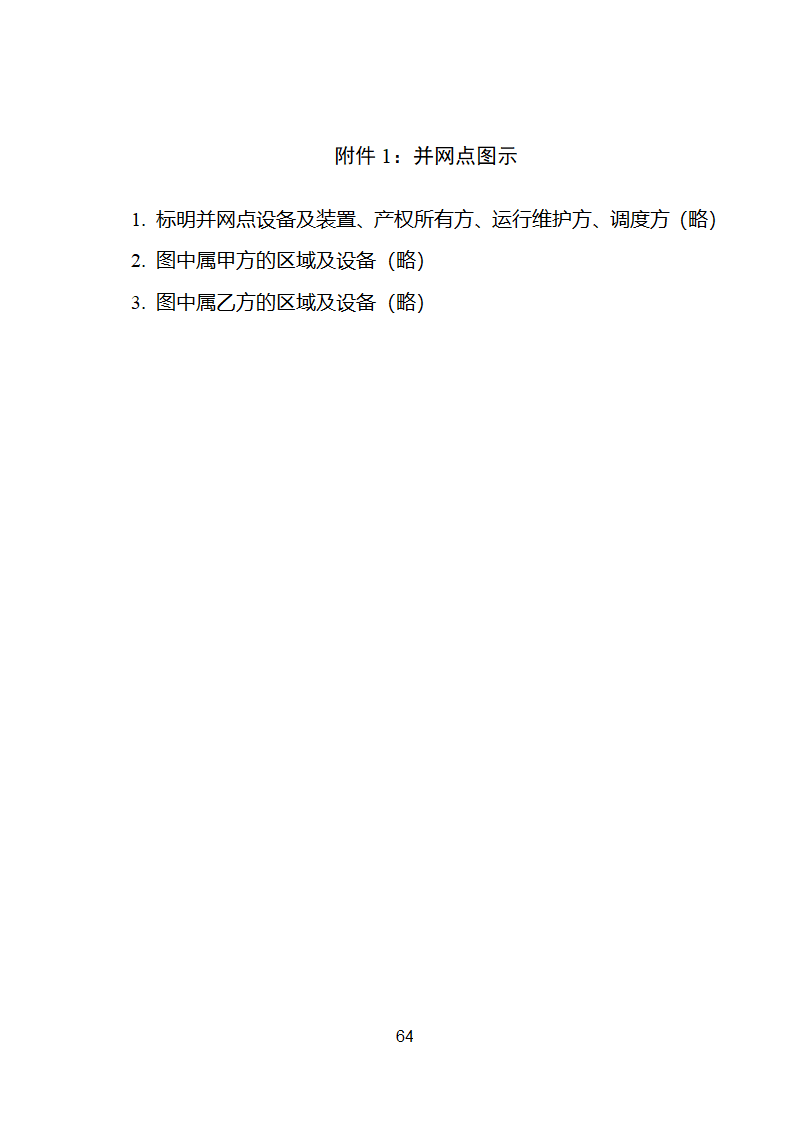 新能源场站并网调度协议示范文本第65页