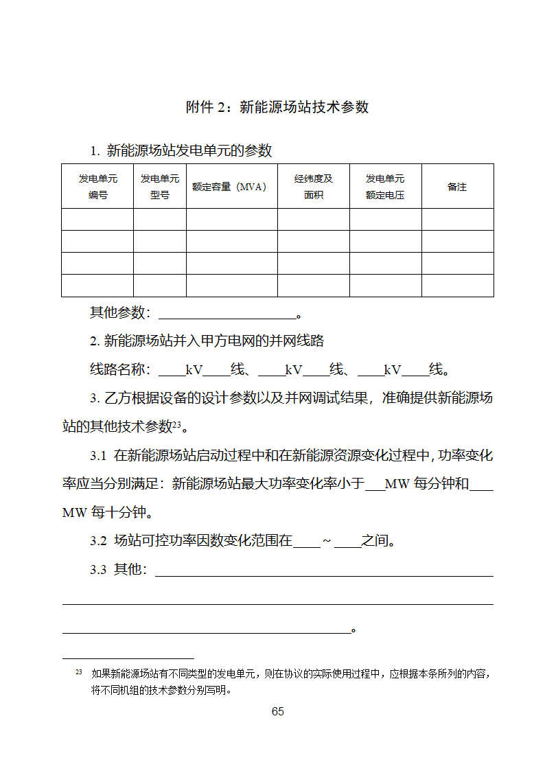 新能源场站并网调度协议示范文本第66页