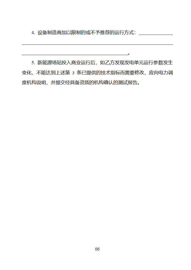 新能源场站并网调度协议示范文本第67页