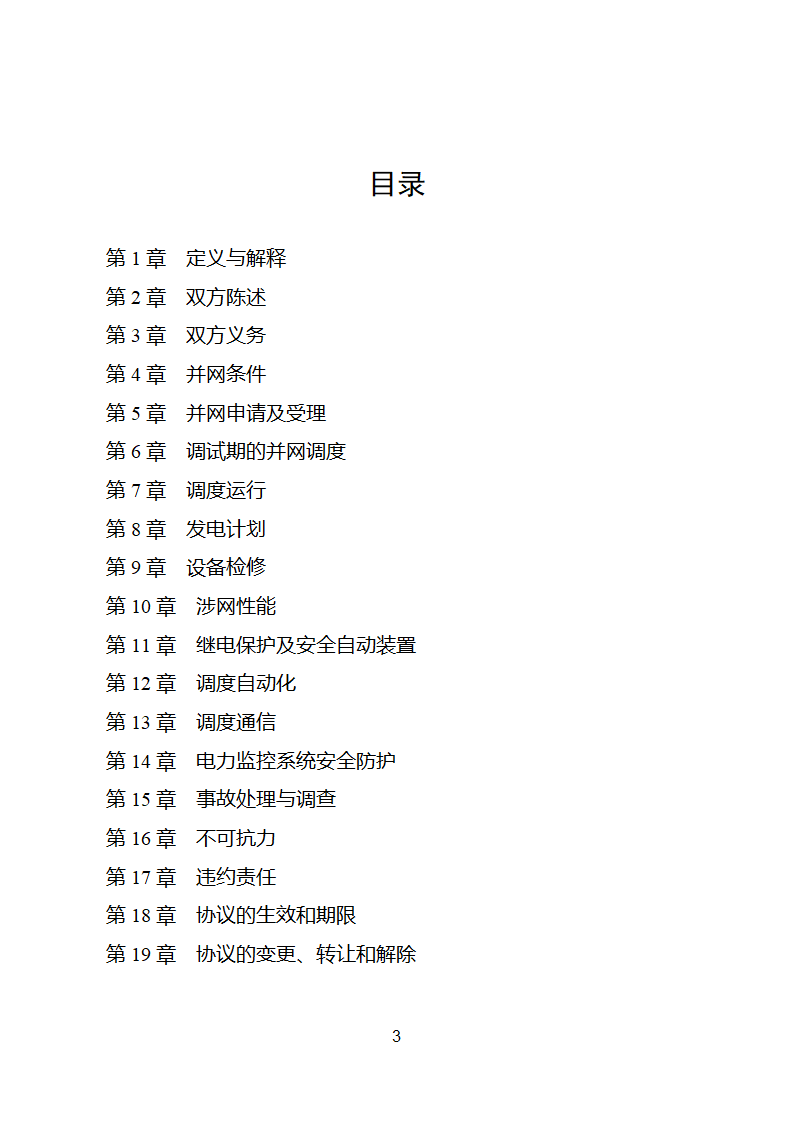 并网调度协议示范文本第4页