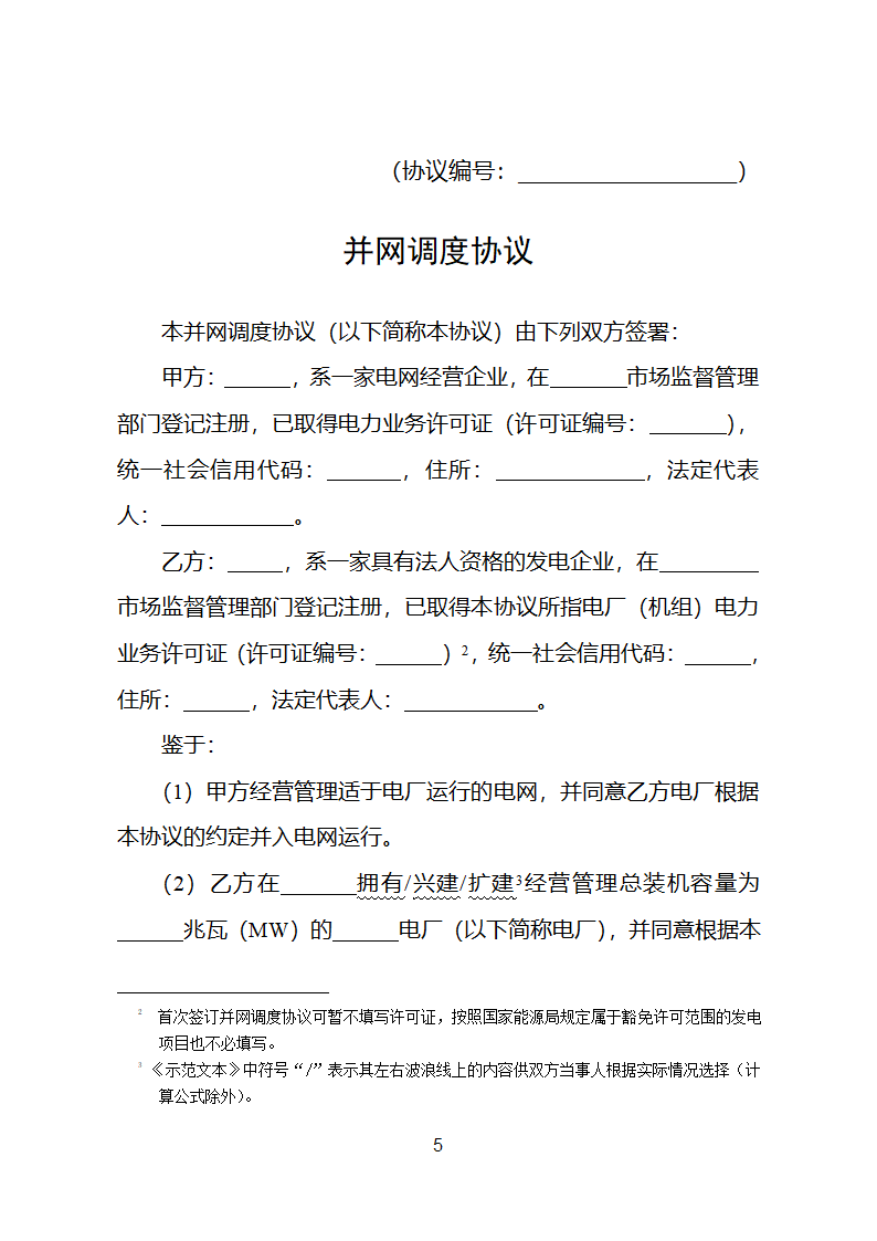 并网调度协议示范文本第6页