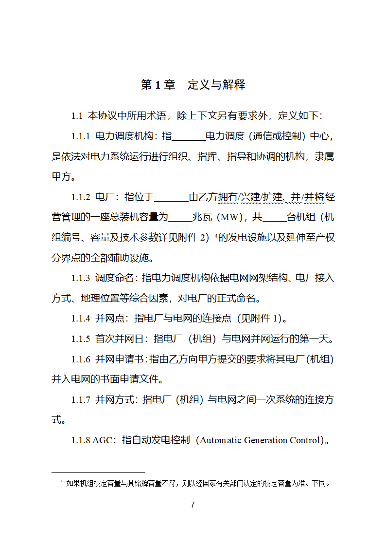 并网调度协议示范文本第8页