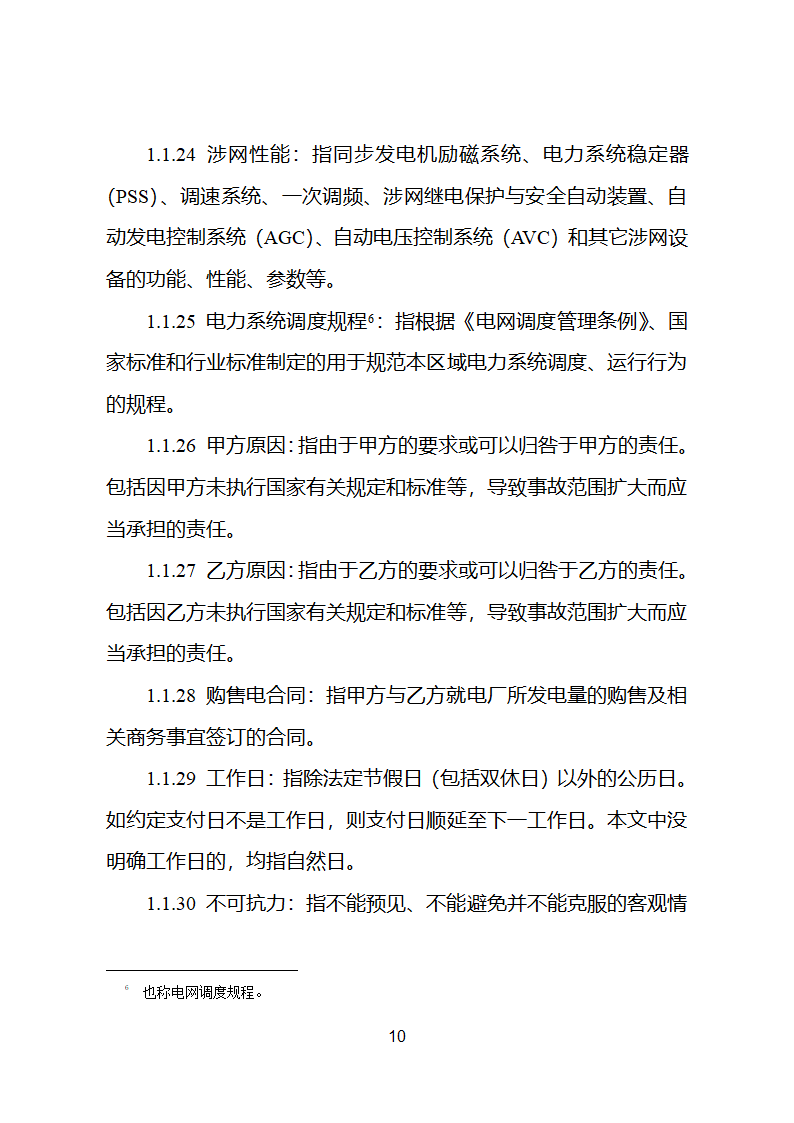 并网调度协议示范文本第11页