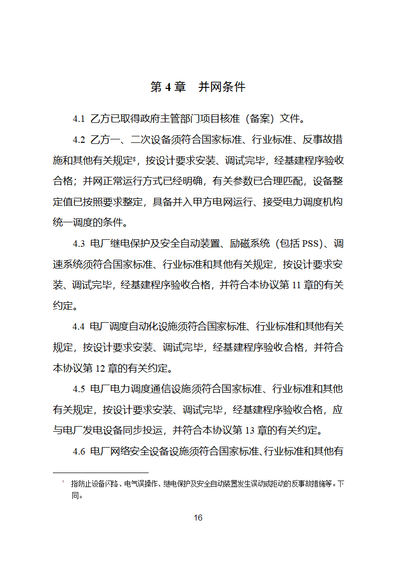 并网调度协议示范文本第17页