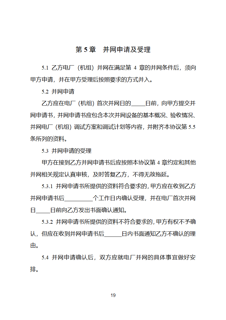 并网调度协议示范文本第20页