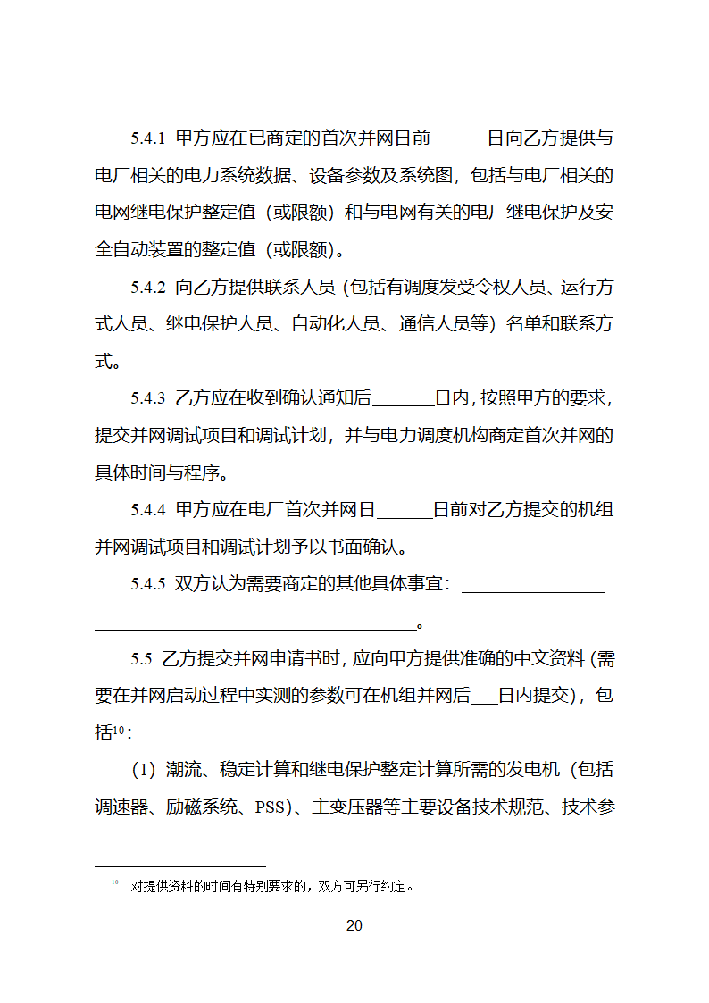 并网调度协议示范文本第21页