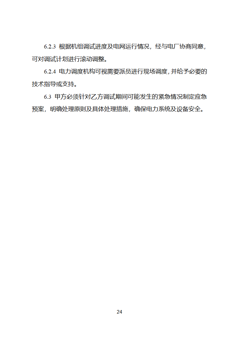 并网调度协议示范文本第25页