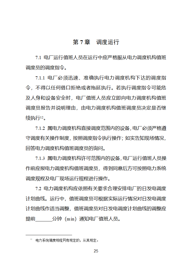 并网调度协议示范文本第26页