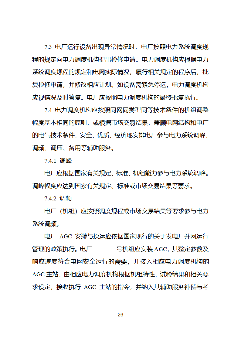 并网调度协议示范文本第27页