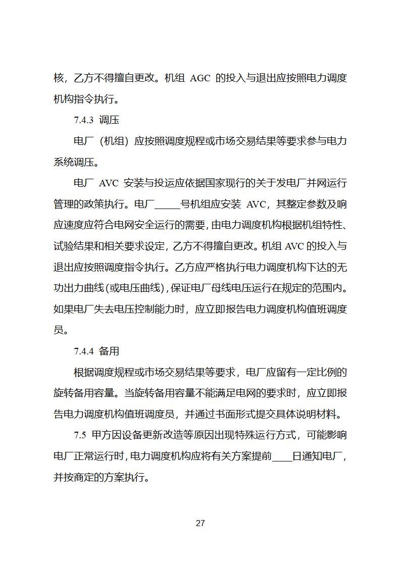 并网调度协议示范文本第28页