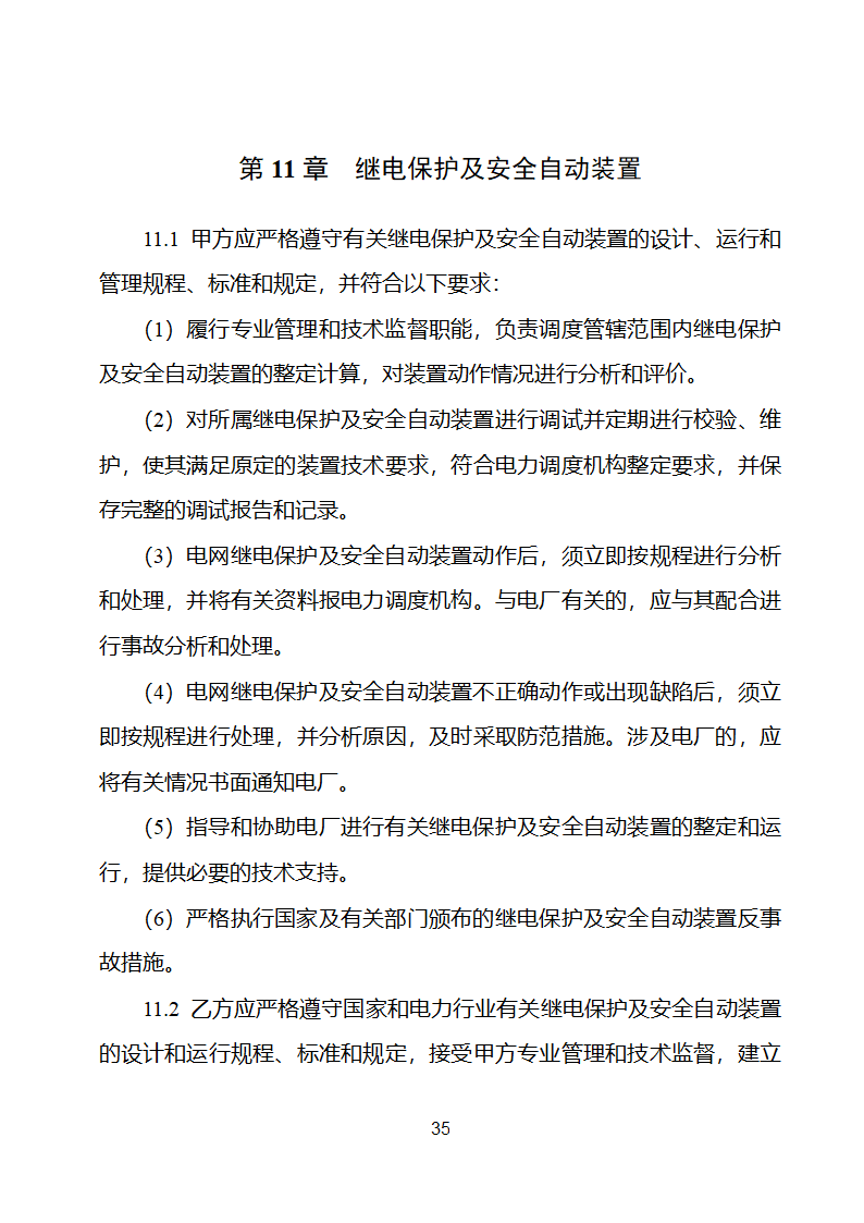 并网调度协议示范文本第36页