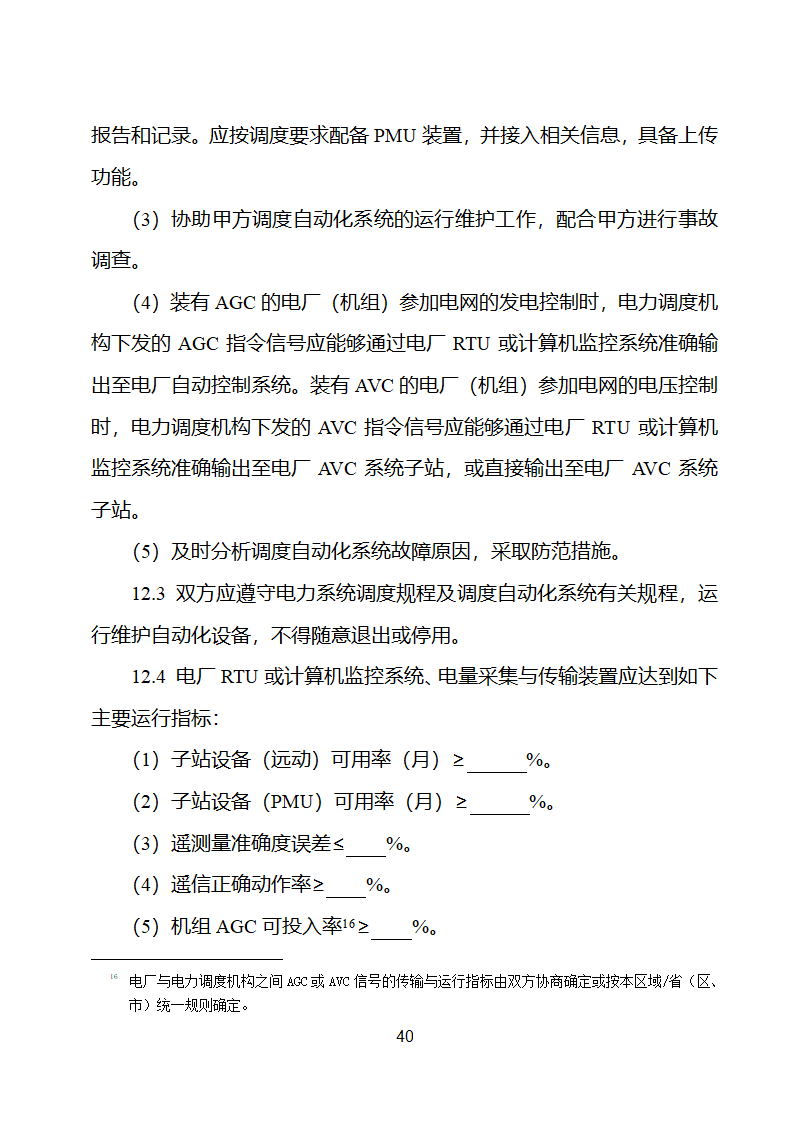 并网调度协议示范文本第41页