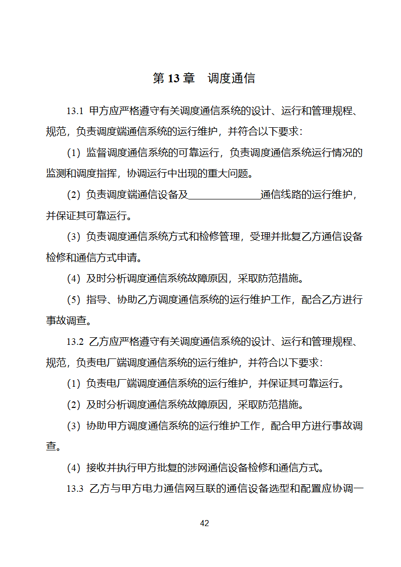 并网调度协议示范文本第43页