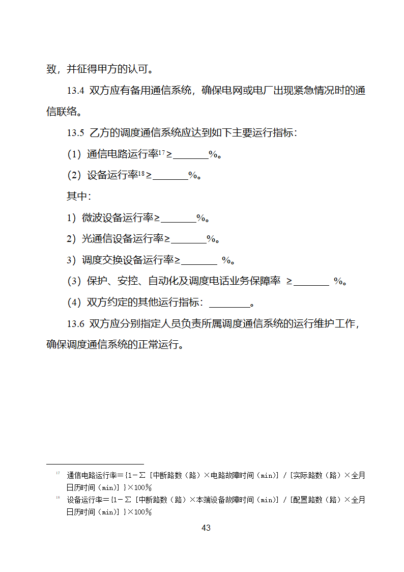 并网调度协议示范文本第44页