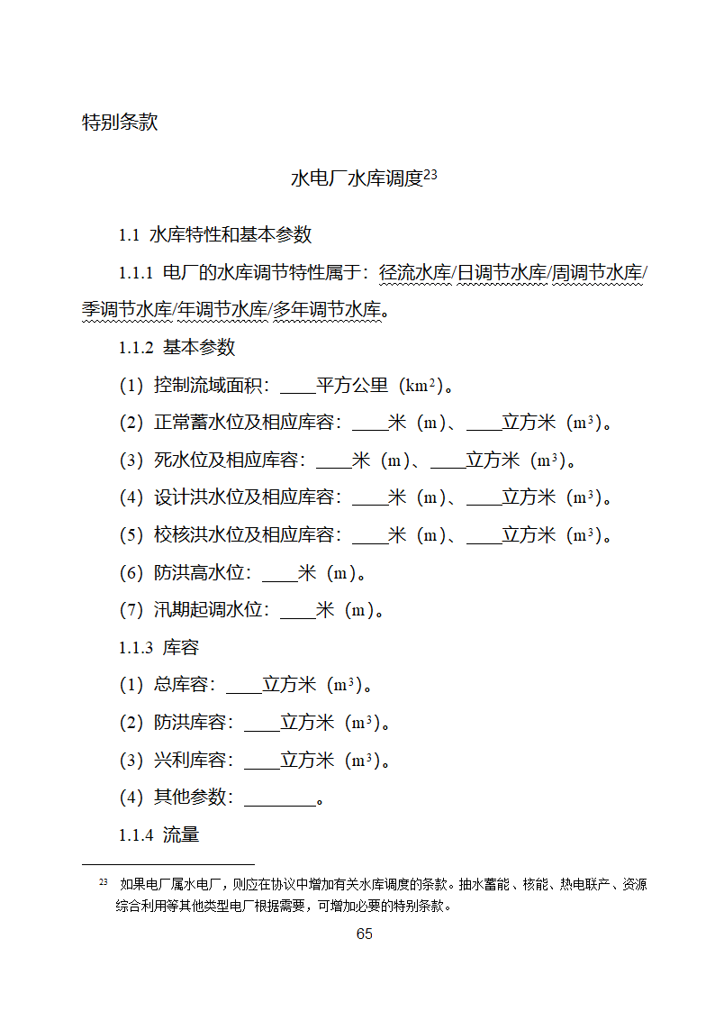 并网调度协议示范文本第66页