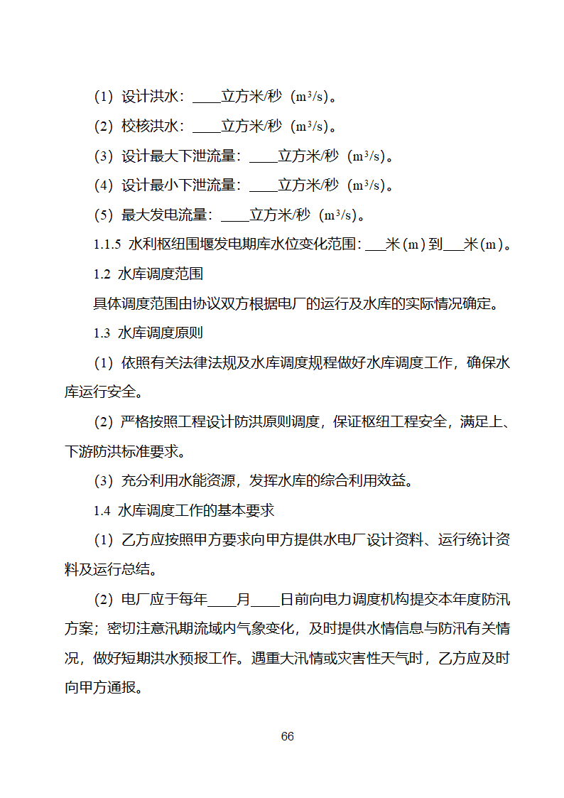 并网调度协议示范文本第67页