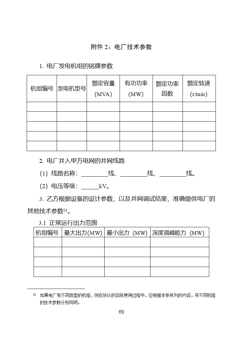 并网调度协议示范文本第70页