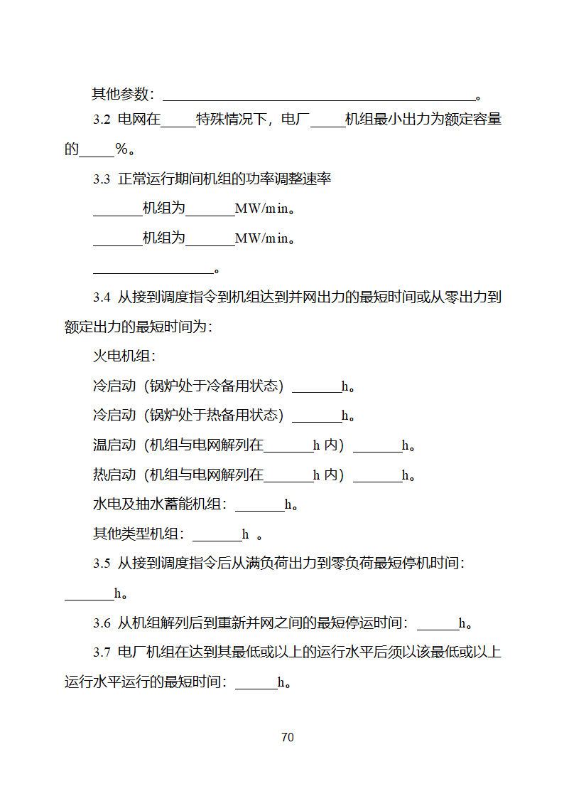 并网调度协议示范文本第71页