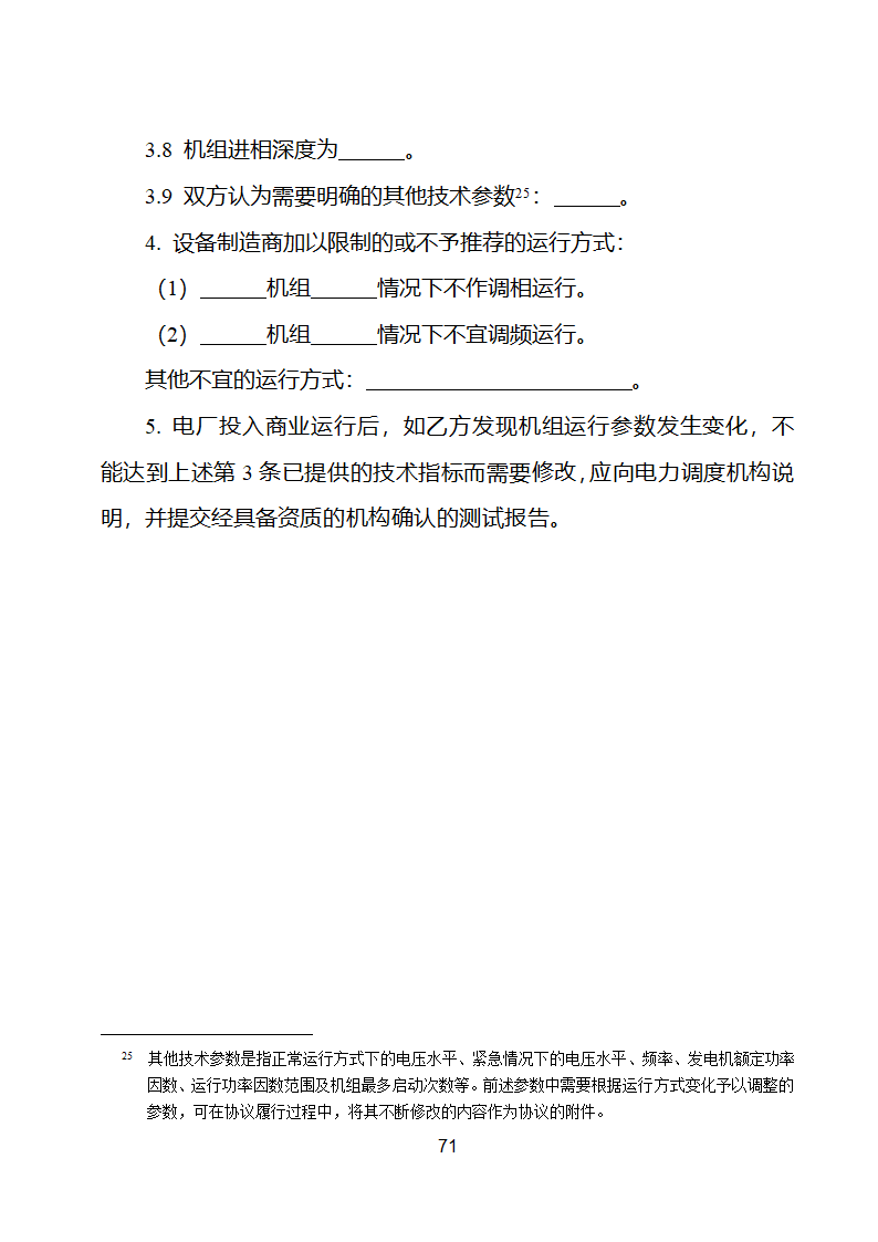 并网调度协议示范文本第72页