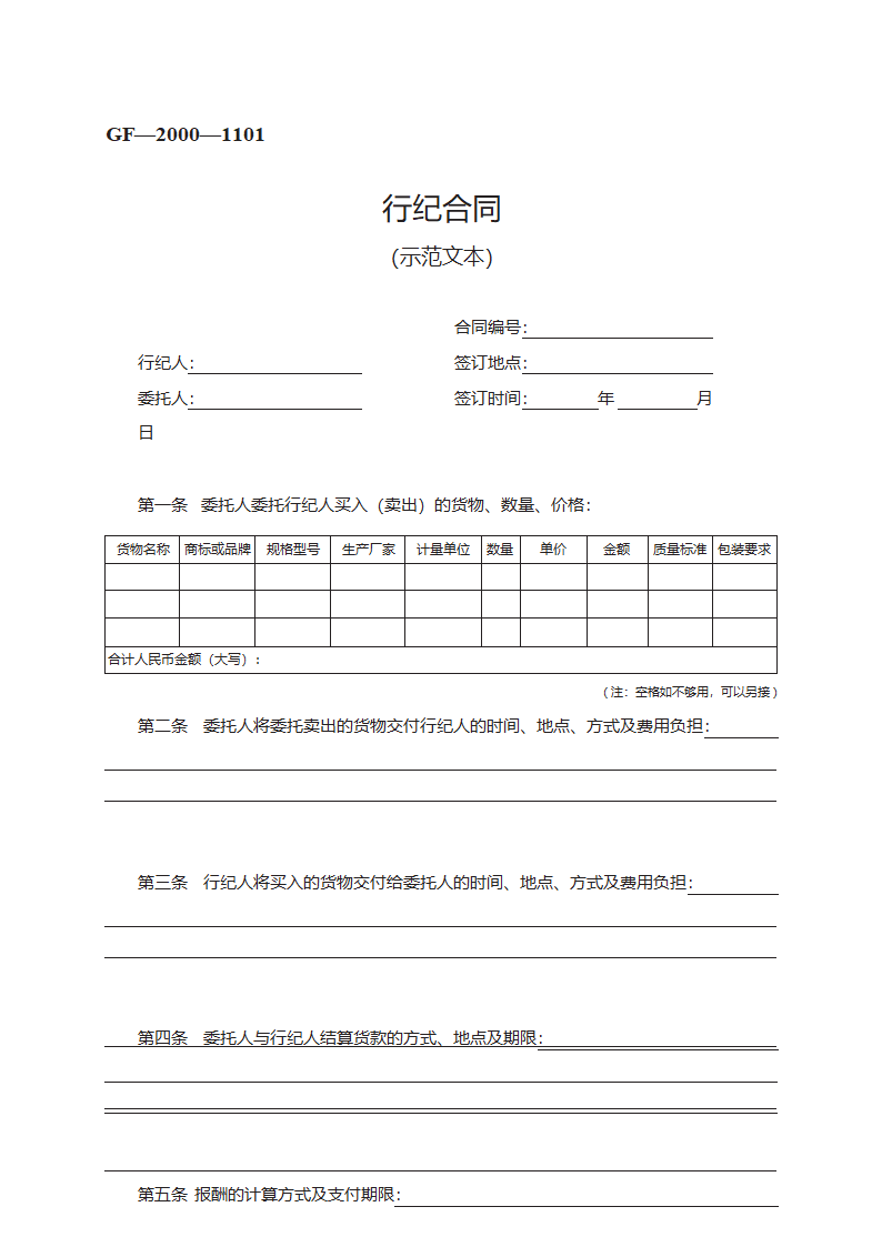 行纪合同第1页