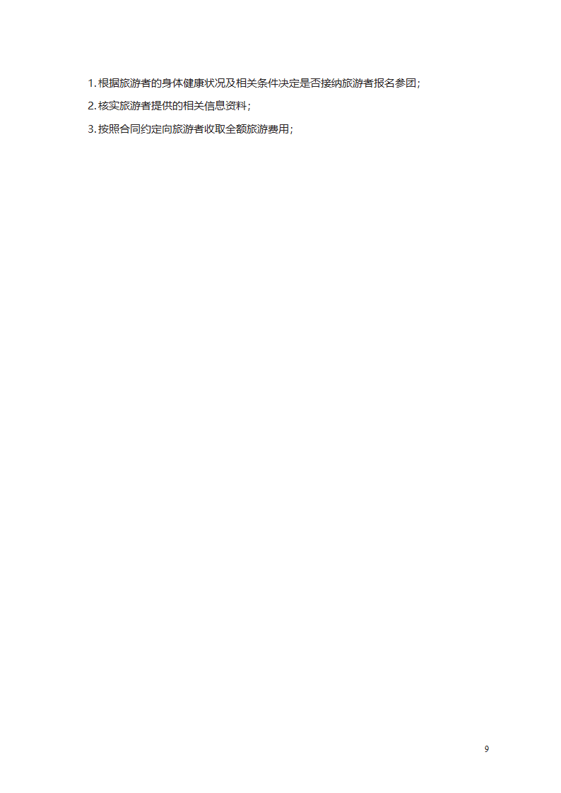 团队境内旅游合同　第9页