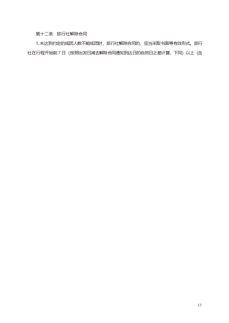 团队境内旅游合同　第15页