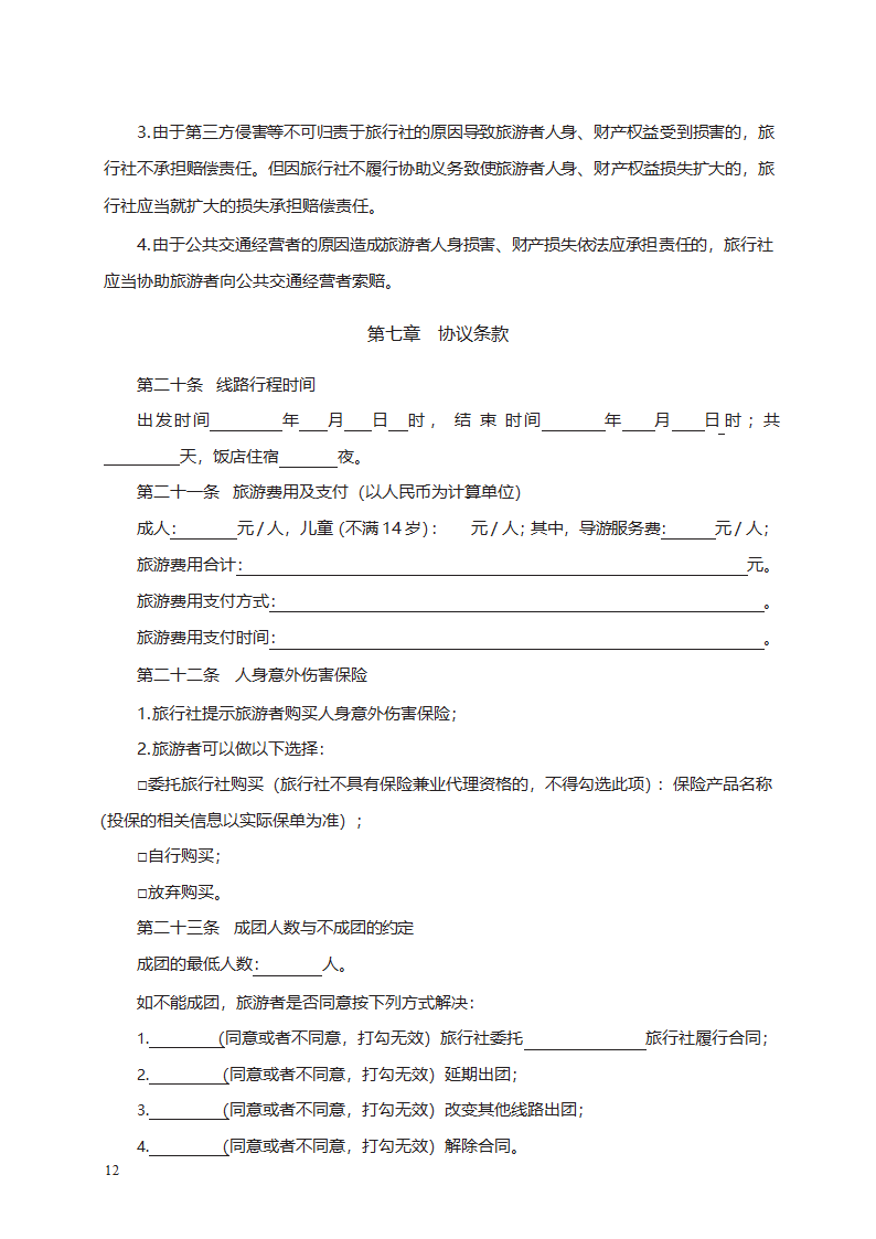 团队境内旅游合同　第22页