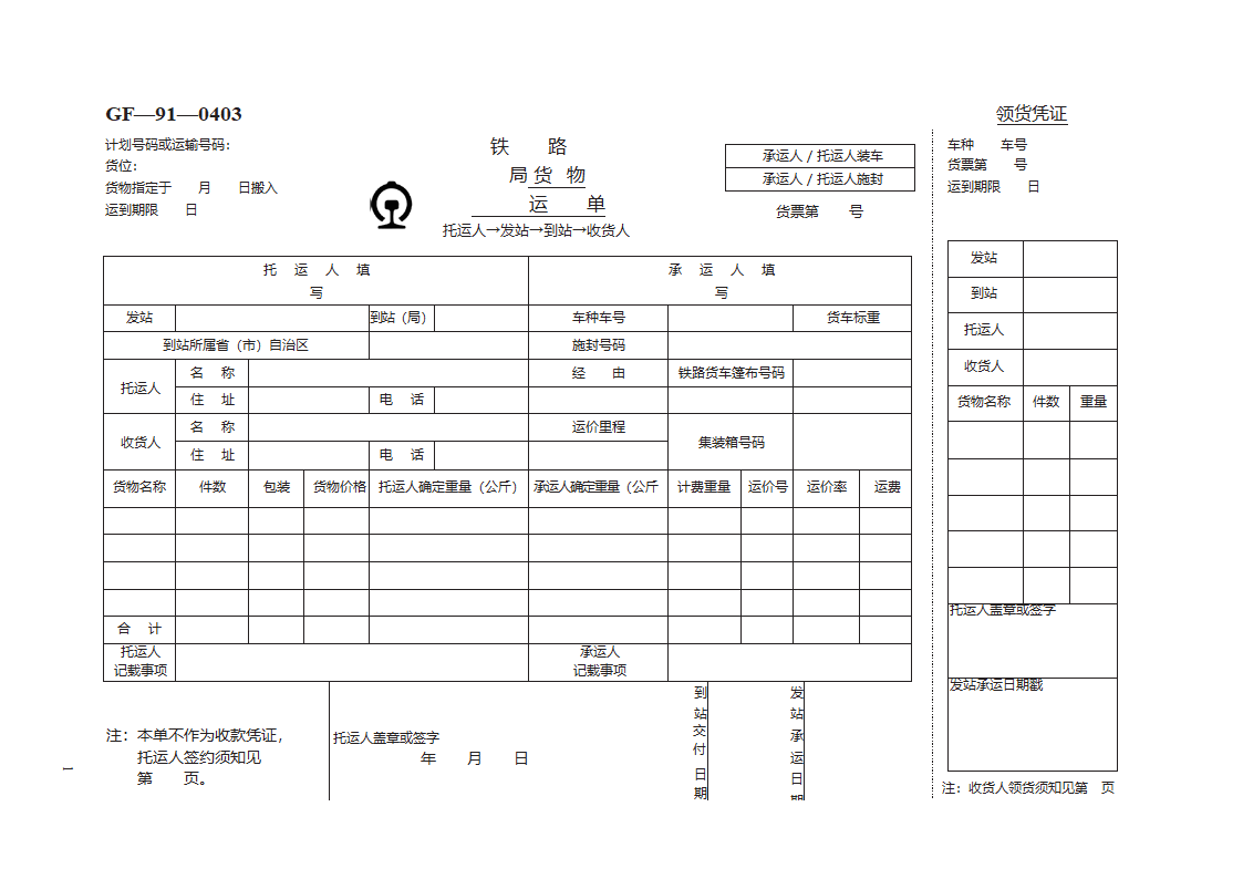 铁路局货物运单第1页