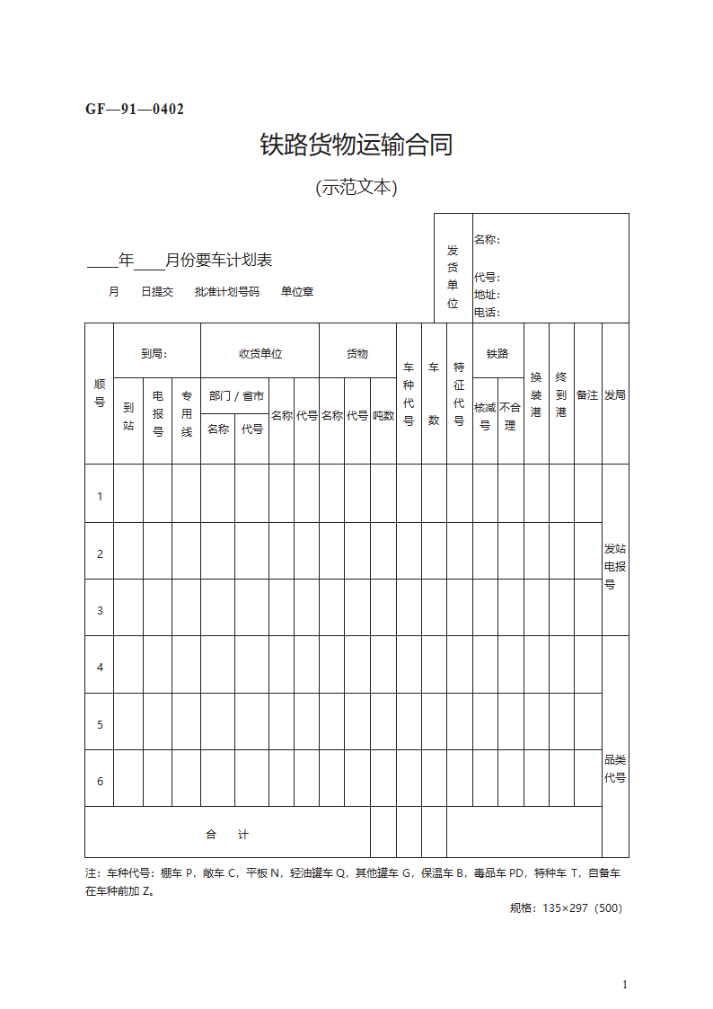 铁路货物运输合同第1页