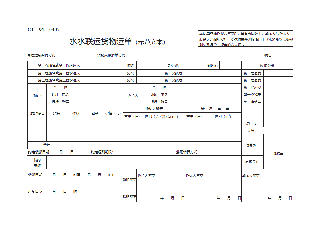 水水联运货物运单