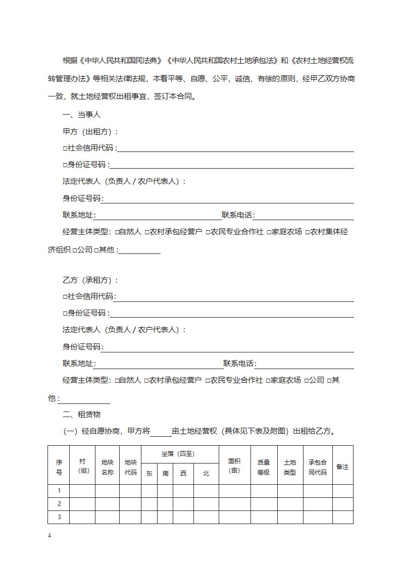 农村土地经营权出租合同第4页