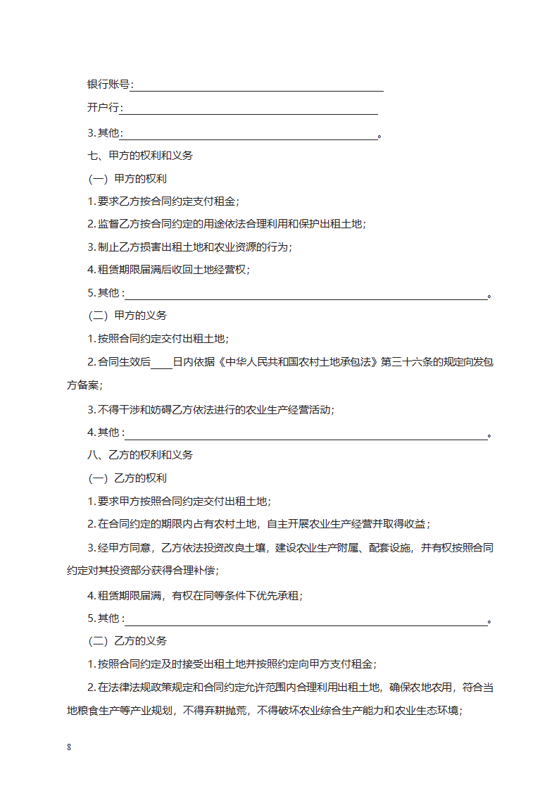 农村土地经营权出租合同第8页