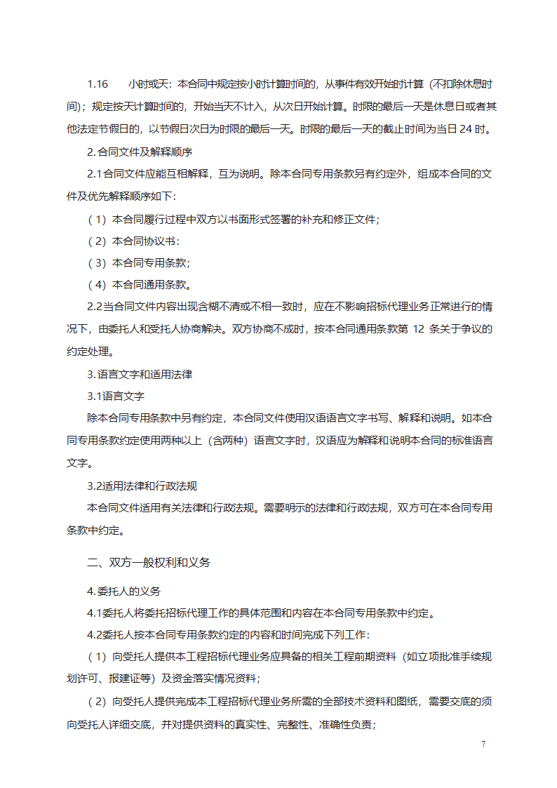 工程建设项目招标代理合同第7页