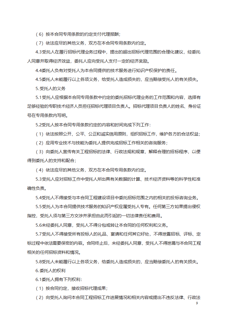 工程建设项目招标代理合同第9页