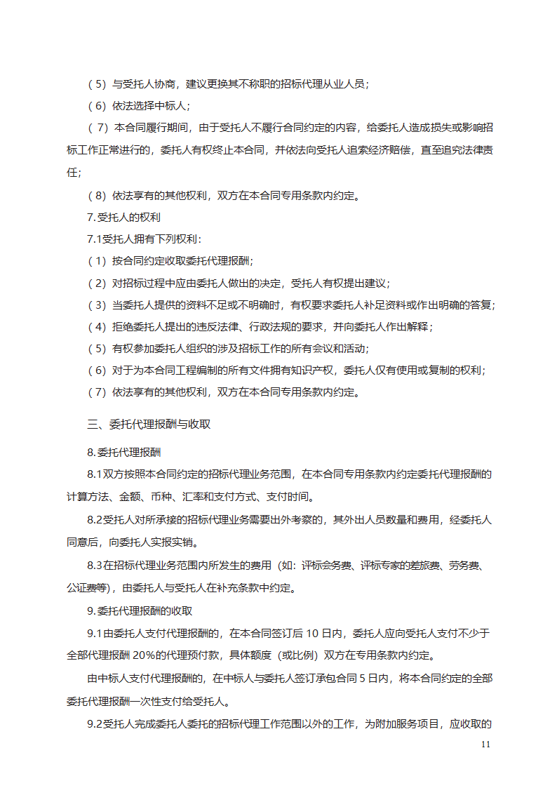 工程建设项目招标代理合同第11页