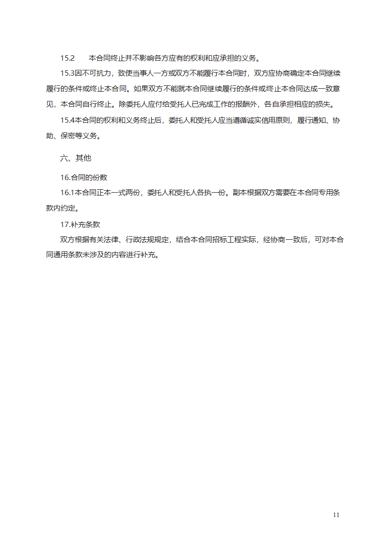 工程建设项目招标代理合同第17页