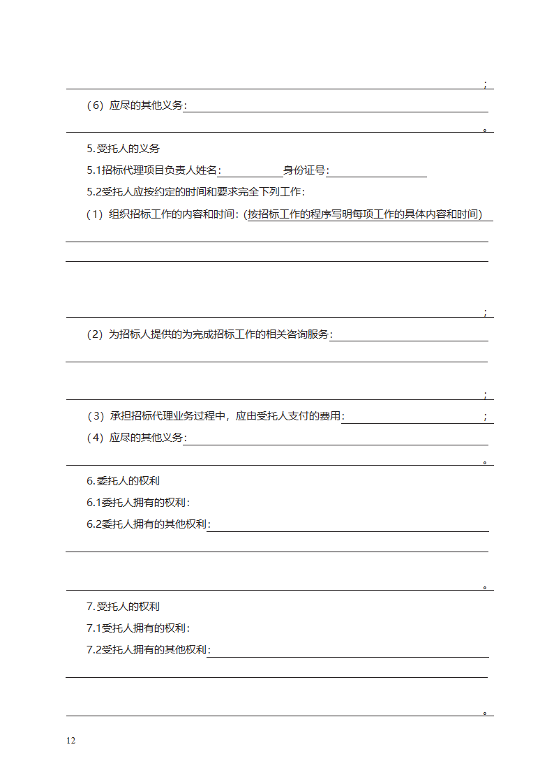 工程建设项目招标代理合同第20页