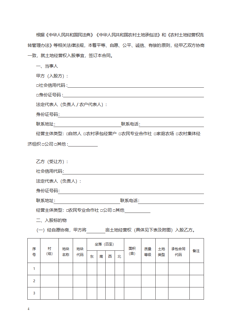 农村土地经营权入股合同　第4页