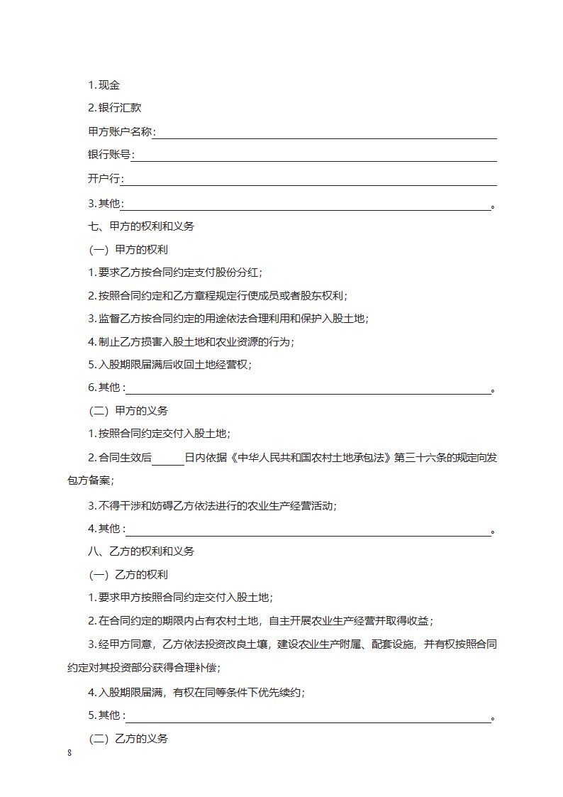 农村土地经营权入股合同　第8页